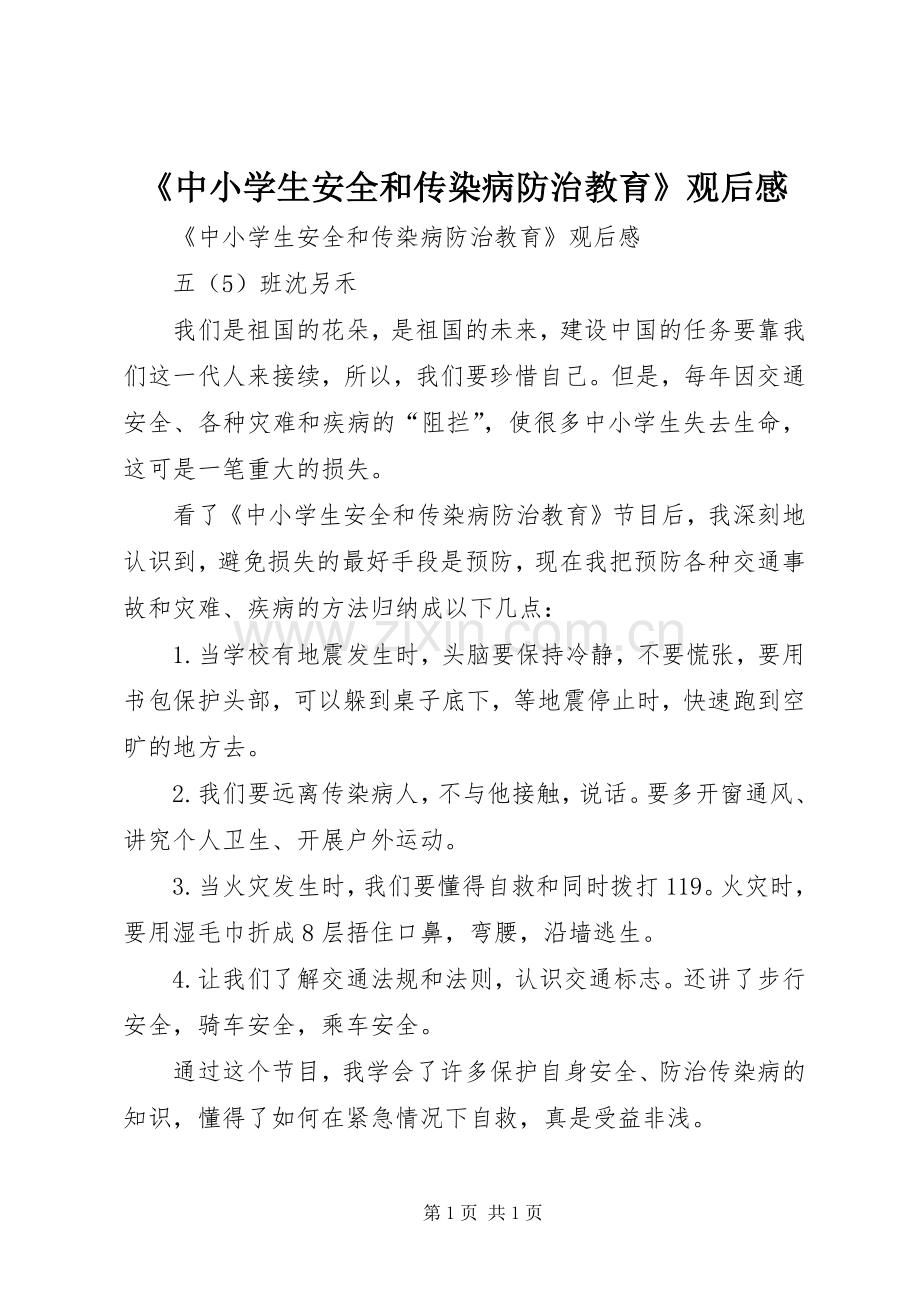 《中小学生安全和传染病防治教育》观后心得.docx_第1页