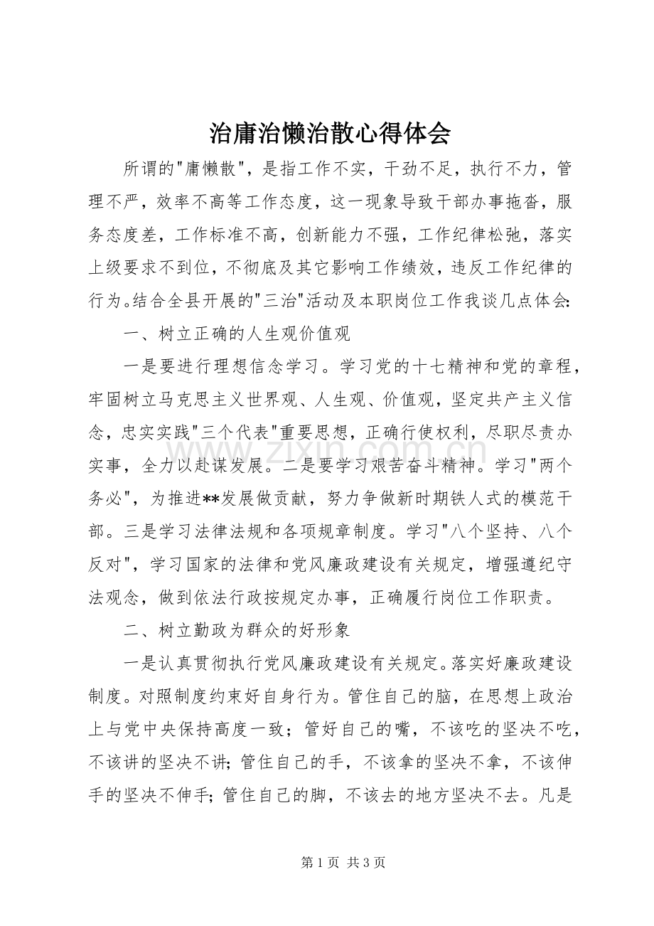 治庸治懒治散体会心得.docx_第1页