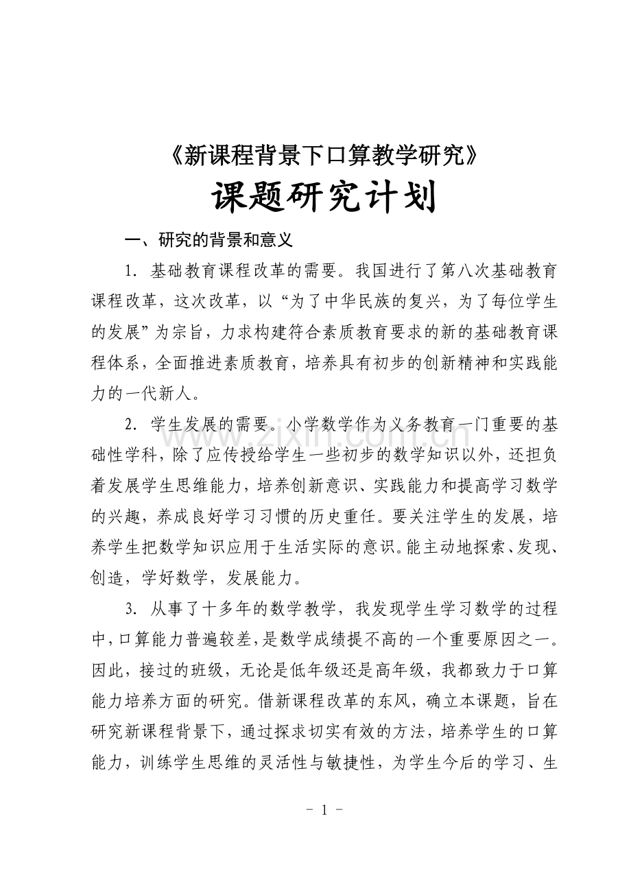 课题研修方案.doc_第1页