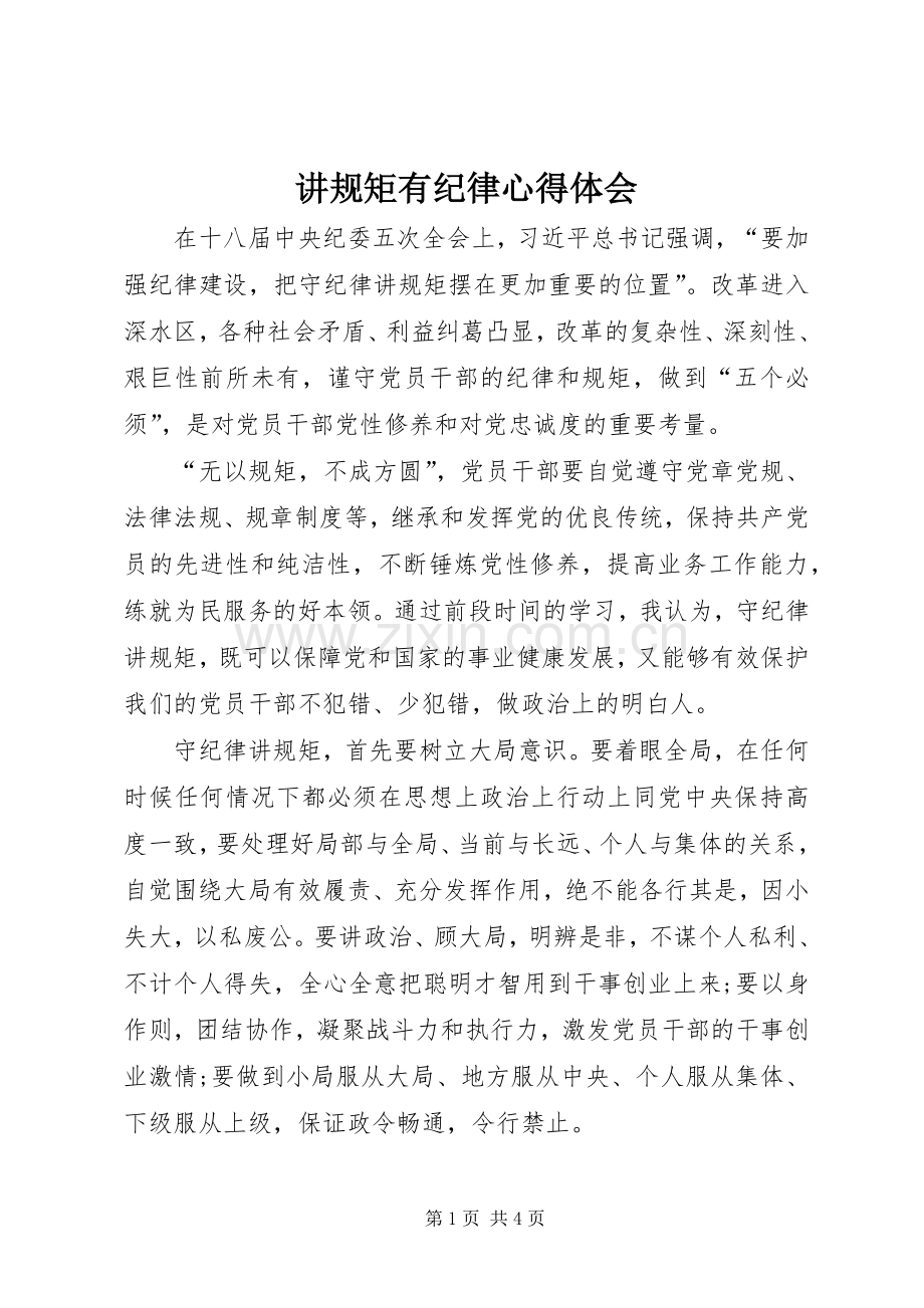 讲规矩有纪律体会心得.docx_第1页