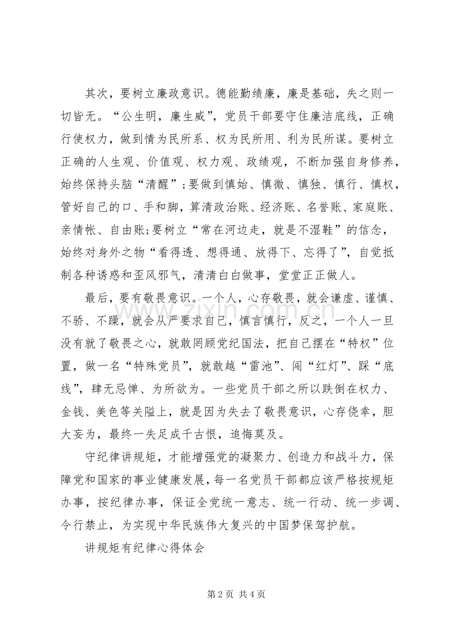 讲规矩有纪律体会心得.docx_第2页