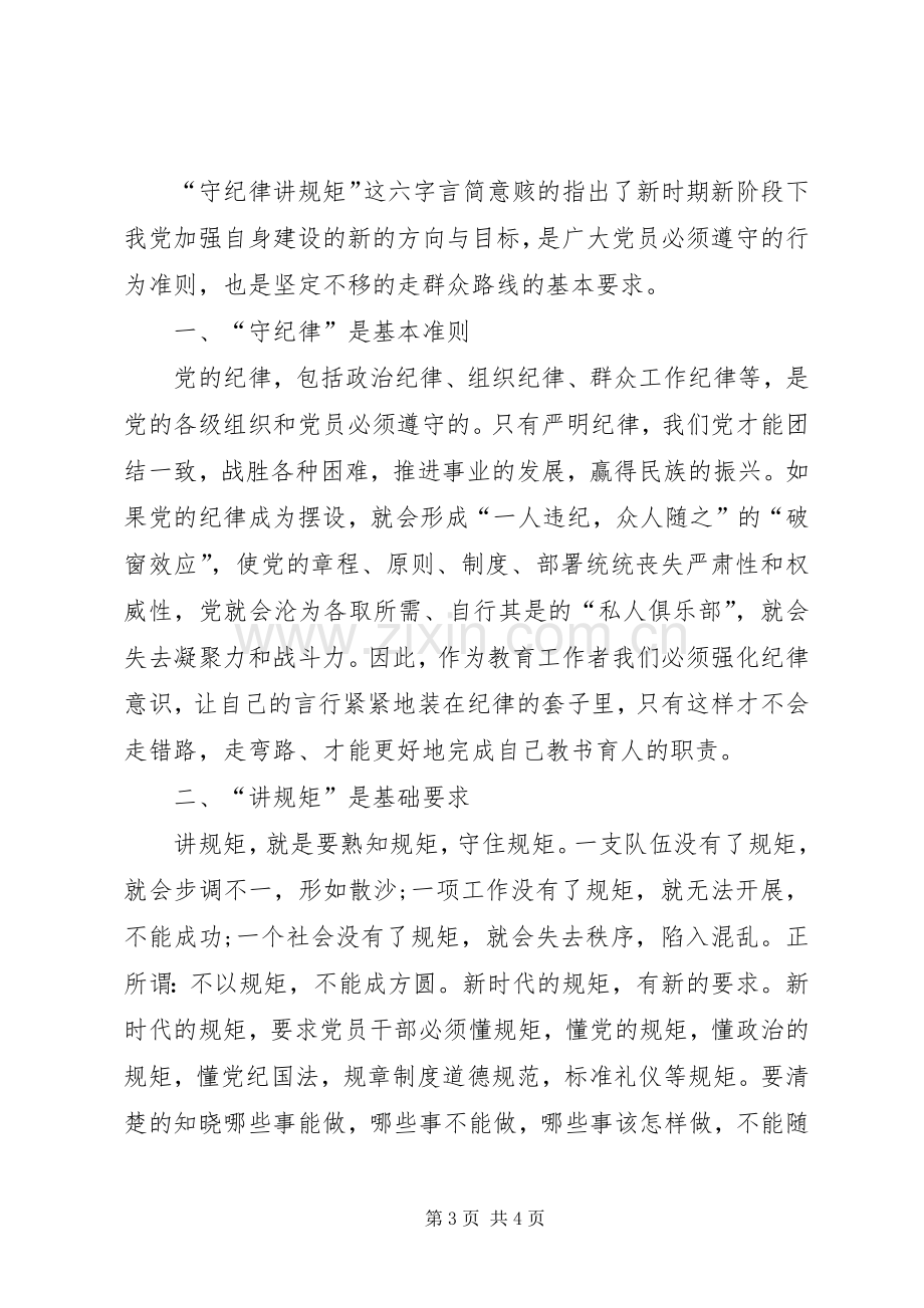 讲规矩有纪律体会心得.docx_第3页