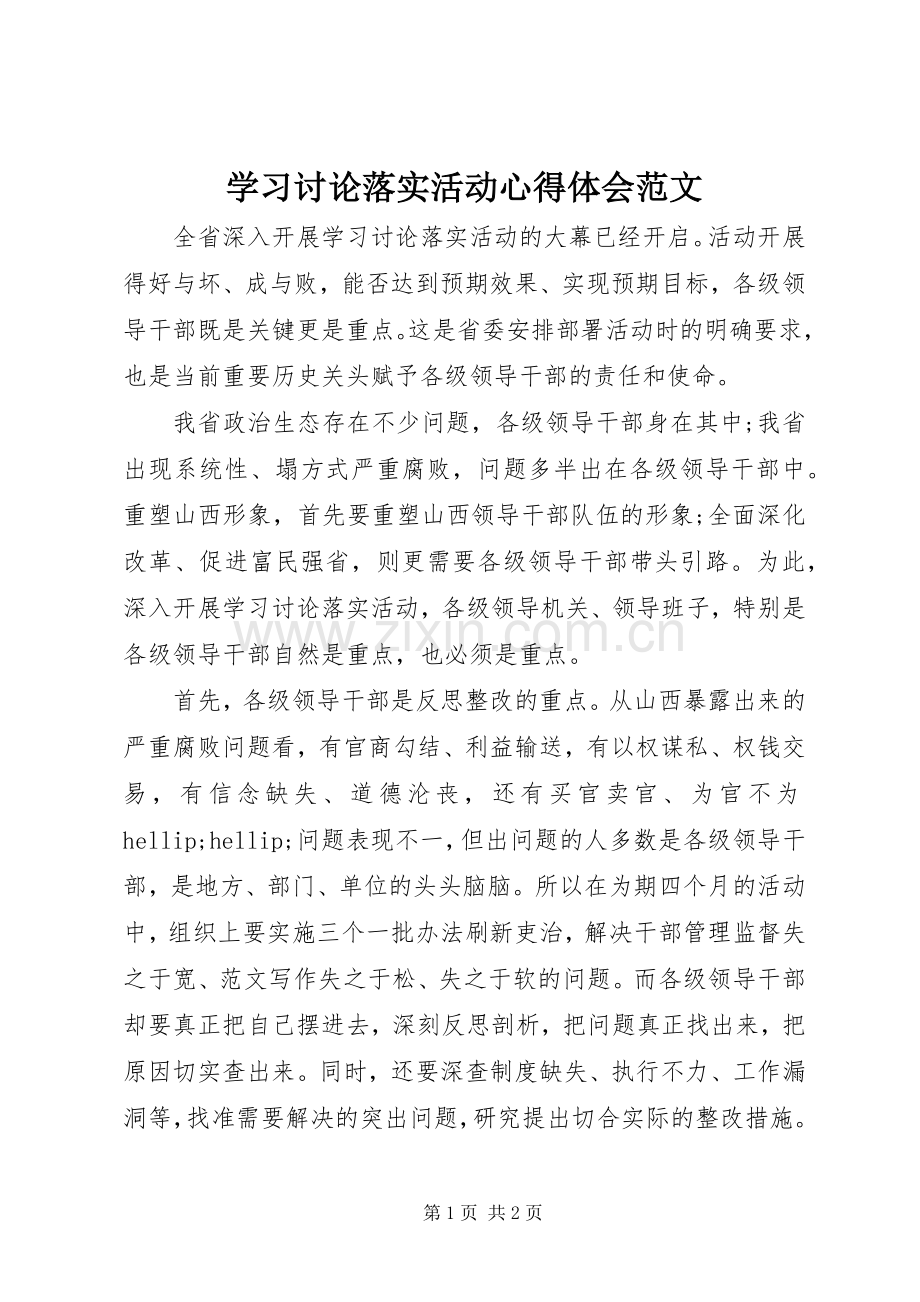 学习讨论落实活动体会心得范文.docx_第1页