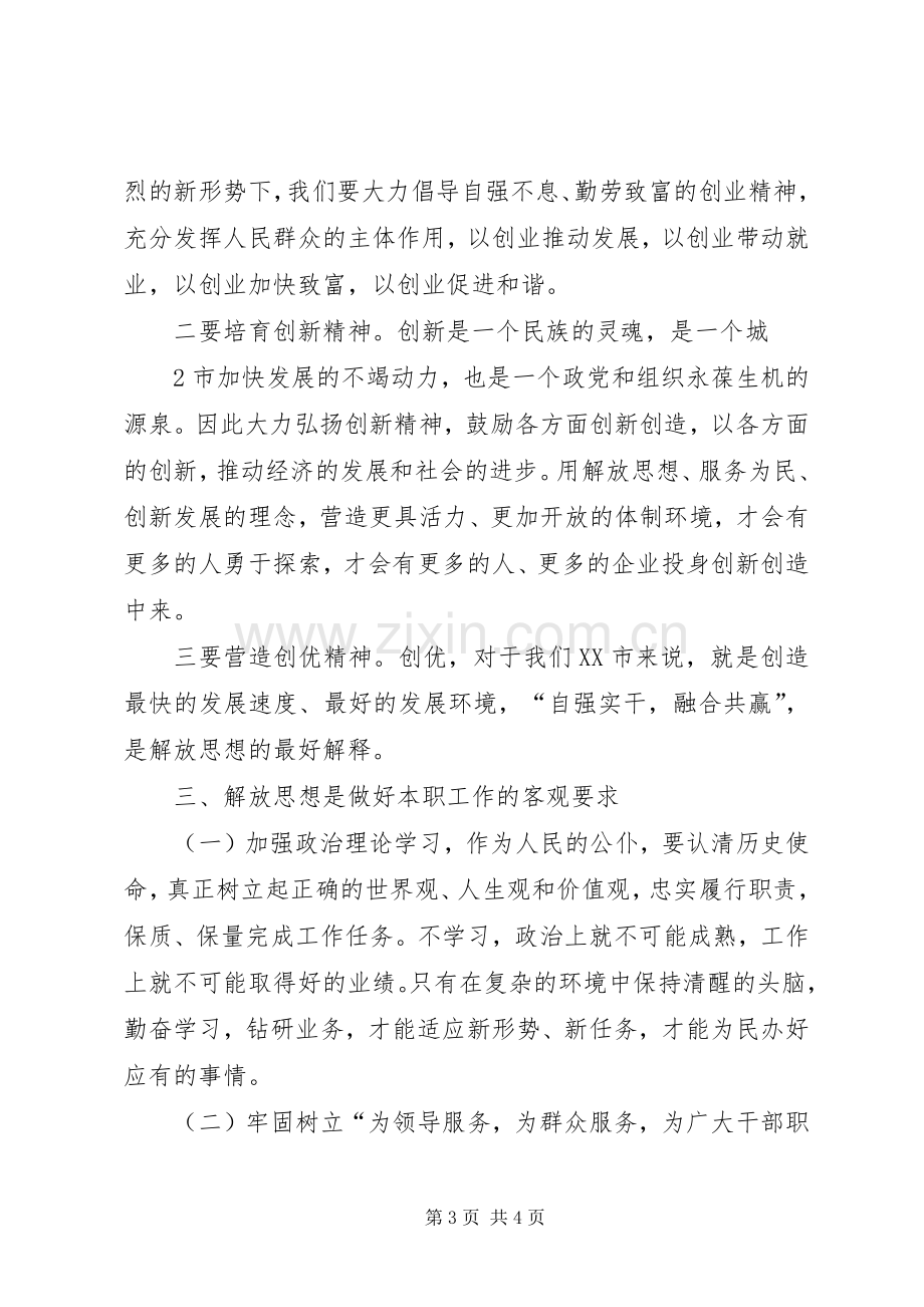 学习解放思想大讨论体会心得_.docx_第3页