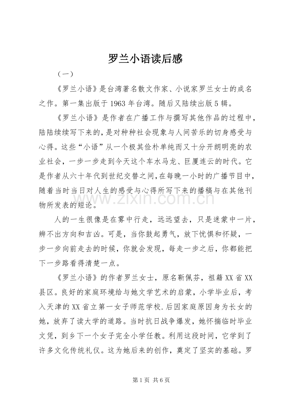 罗兰小语读后心得.docx_第1页