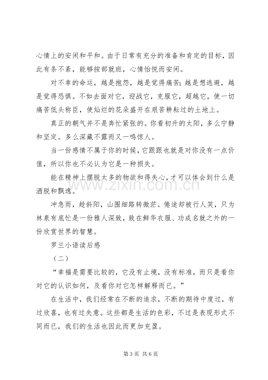 罗兰小语读后心得.docx_第3页