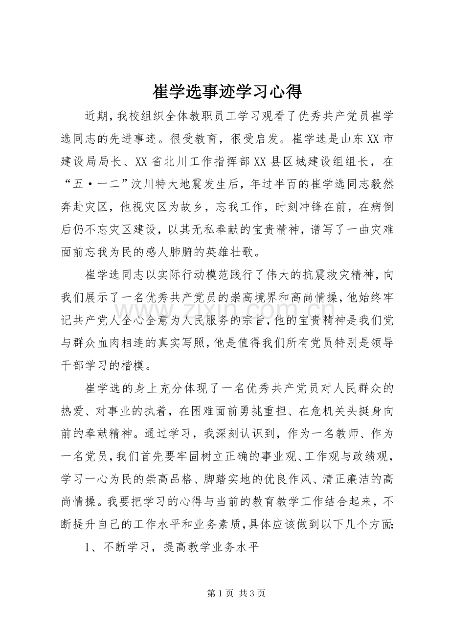 崔学选事迹学习体会.docx_第1页