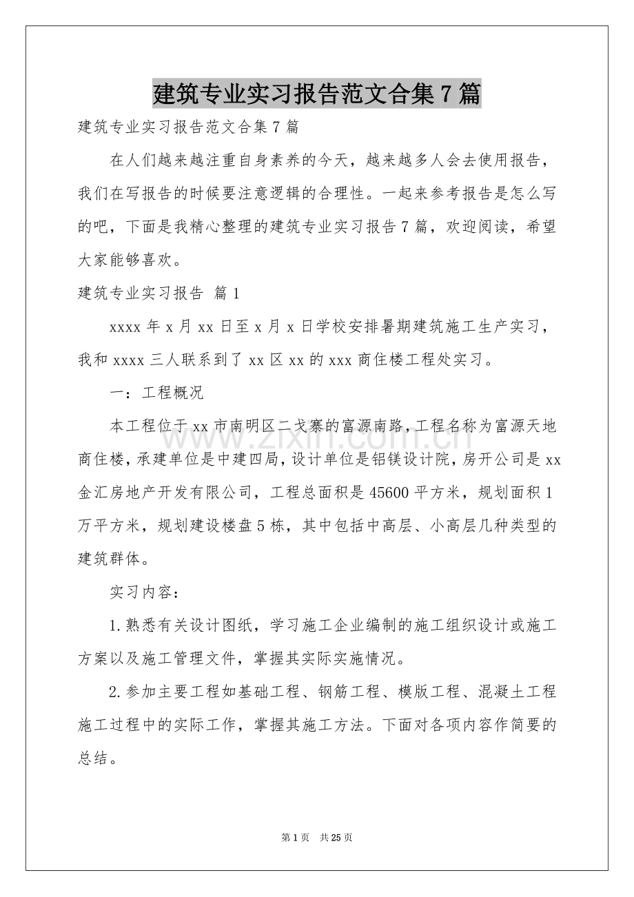 建筑专业实习报告范本合集7篇.docx_第1页