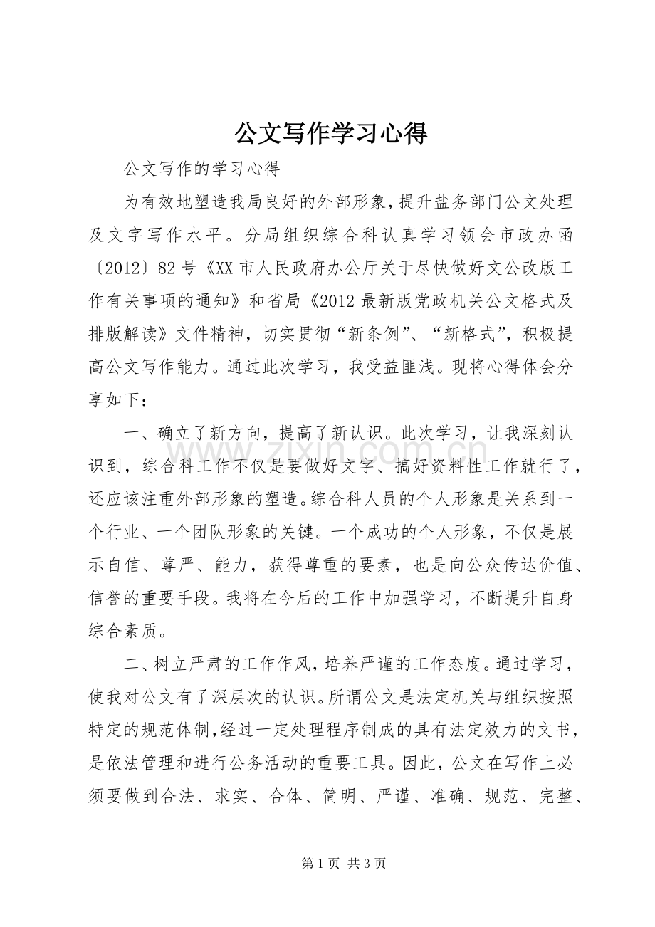 公文写作学习体会.docx_第1页