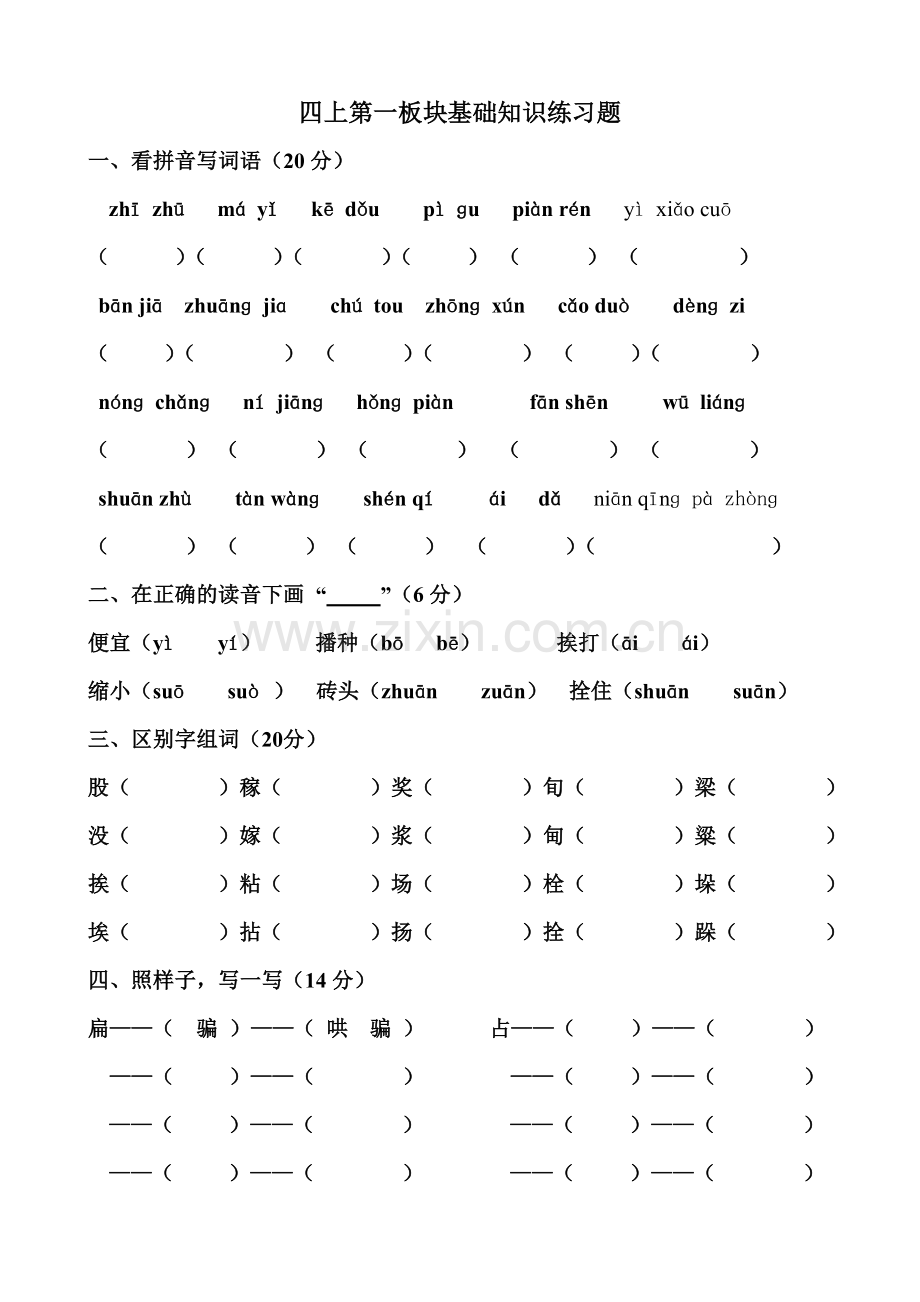 四上第一二板块练习题.doc_第1页