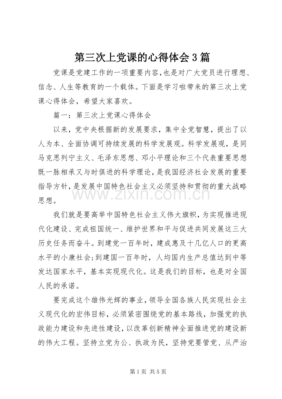 第三次上党课的体会心得3篇.docx_第1页