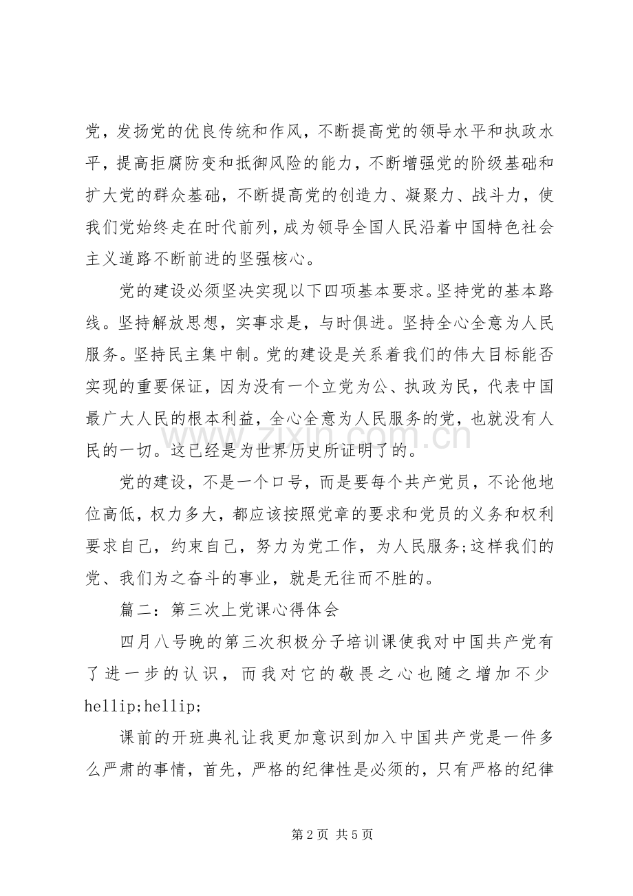 第三次上党课的体会心得3篇.docx_第2页