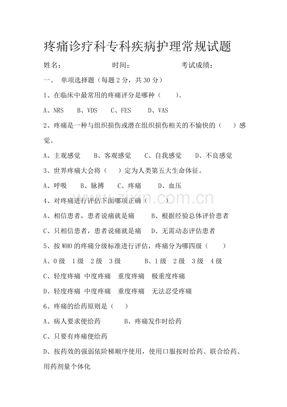 疼痛诊疗科专科疾病护理常规试题.doc_第1页