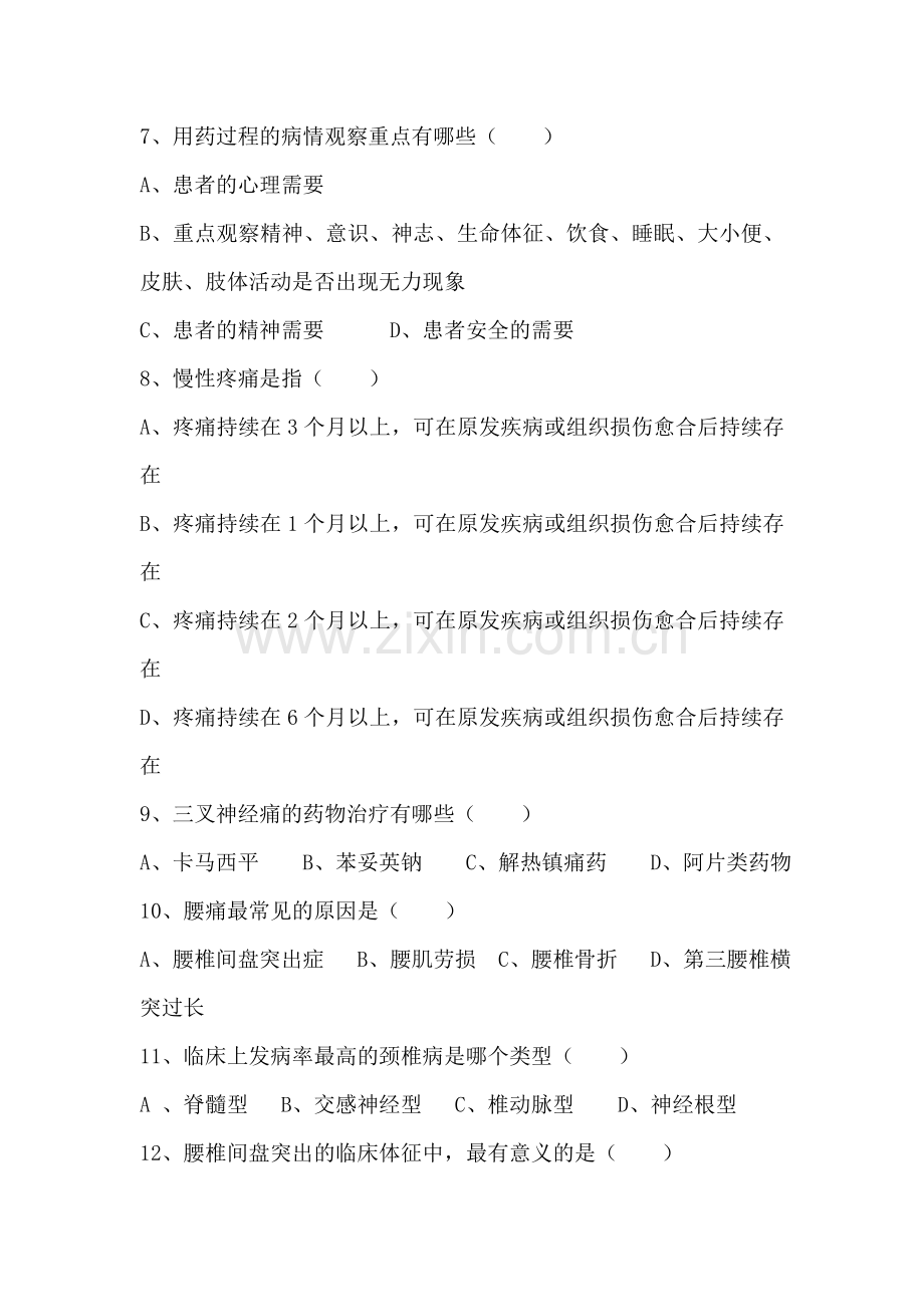 疼痛诊疗科专科疾病护理常规试题.doc_第2页