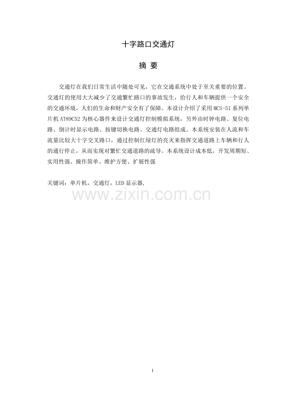 十字路口交通灯.doc_第1页