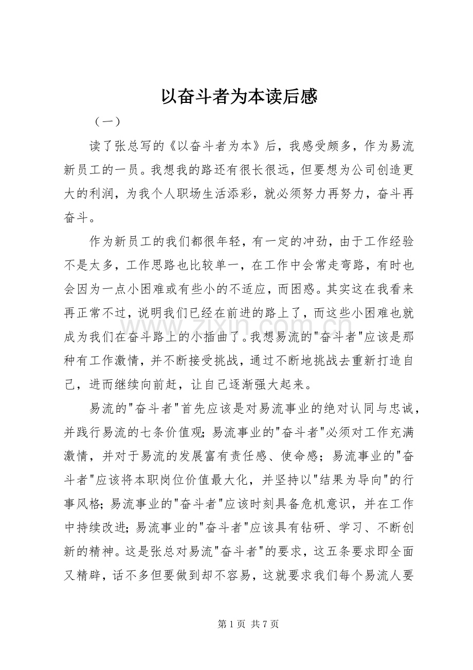 以奋斗者为本读后心得.docx_第1页