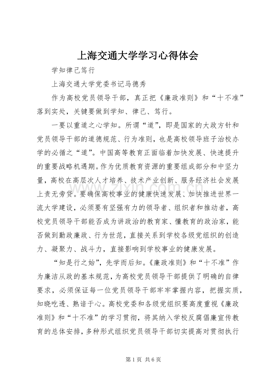 上海交通大学学习体会心得.docx_第1页