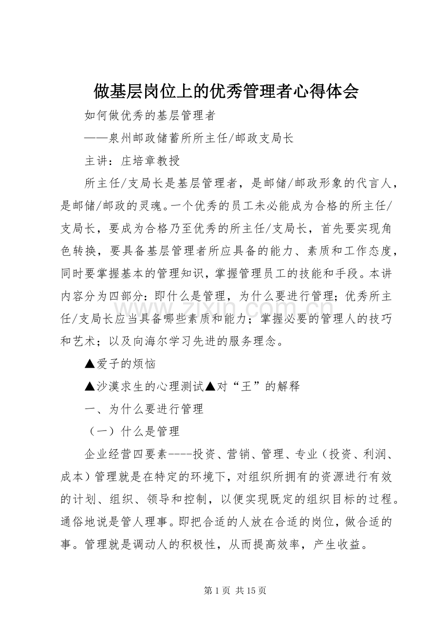 做基层岗位上的优秀管理者体会心得.docx_第1页