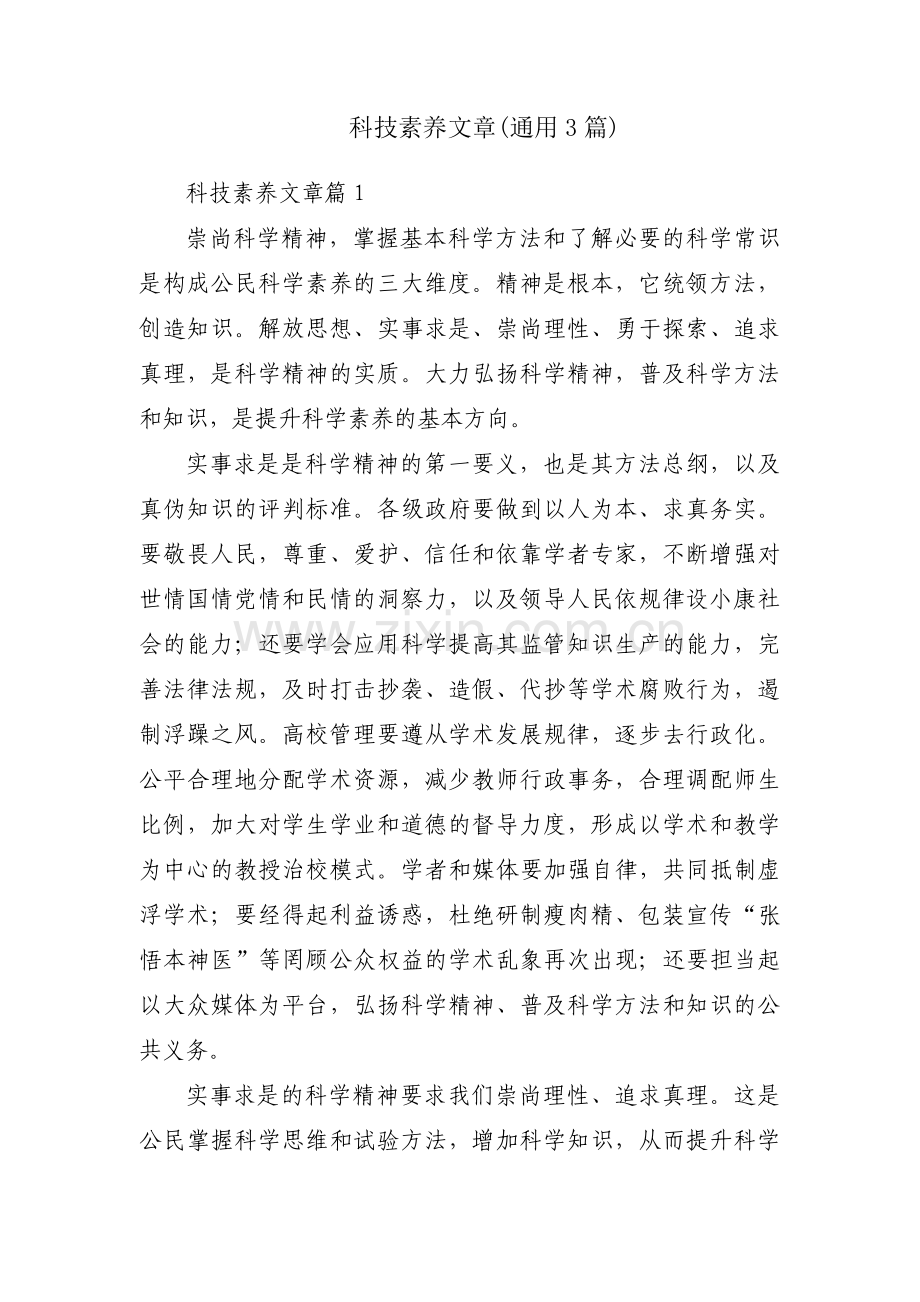 科技素养文章(通用3篇).pdf_第1页