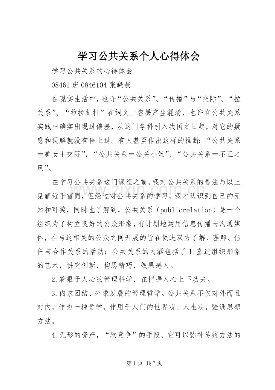 学习公共关系个人体会心得.docx_第1页