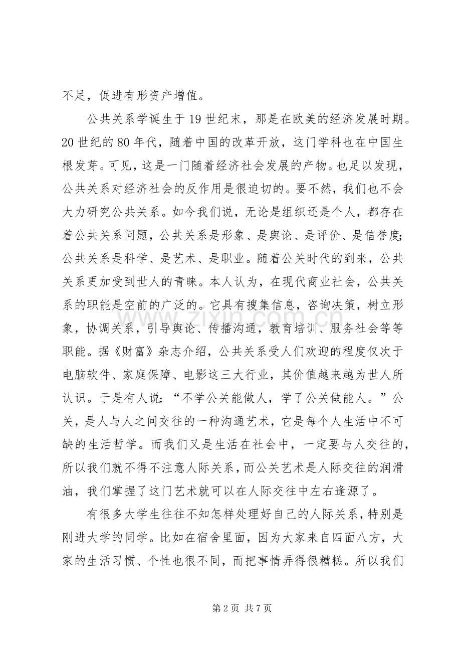 学习公共关系个人体会心得.docx_第2页