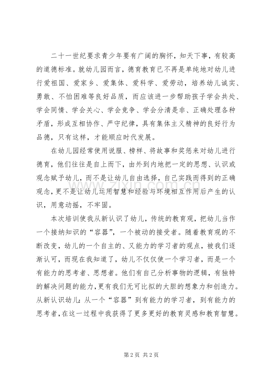 学习《幼儿园教师职业道德规范》体会心得3.docx_第2页