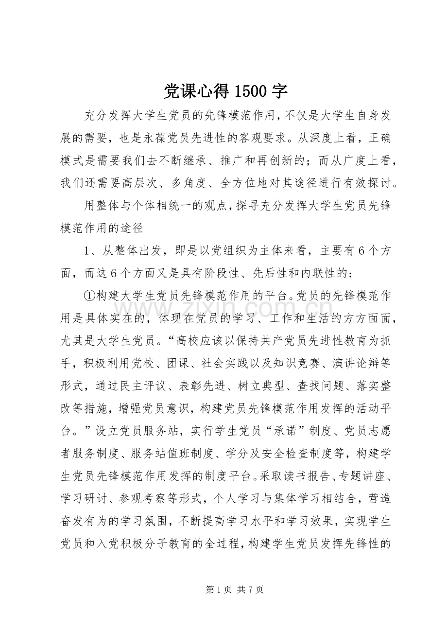 党课心得500字3.docx_第1页