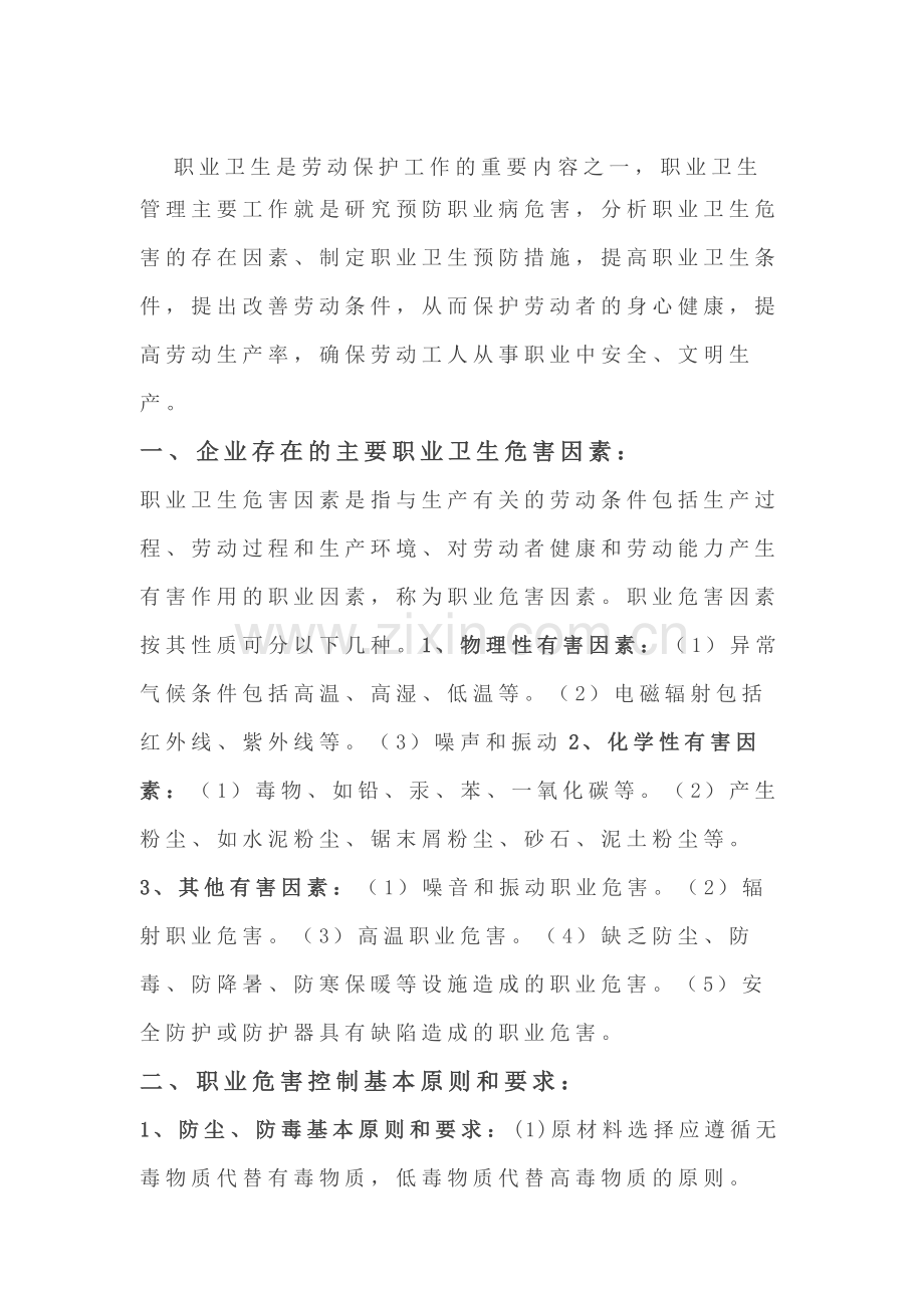 安全培训资料：企业职业卫生危害的预防与控制措施.docx_第1页