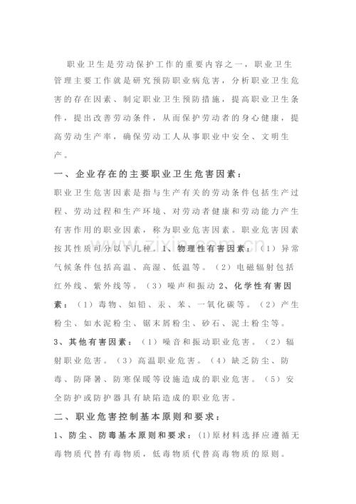 安全培训资料：企业职业卫生危害的预防与控制措施.docx