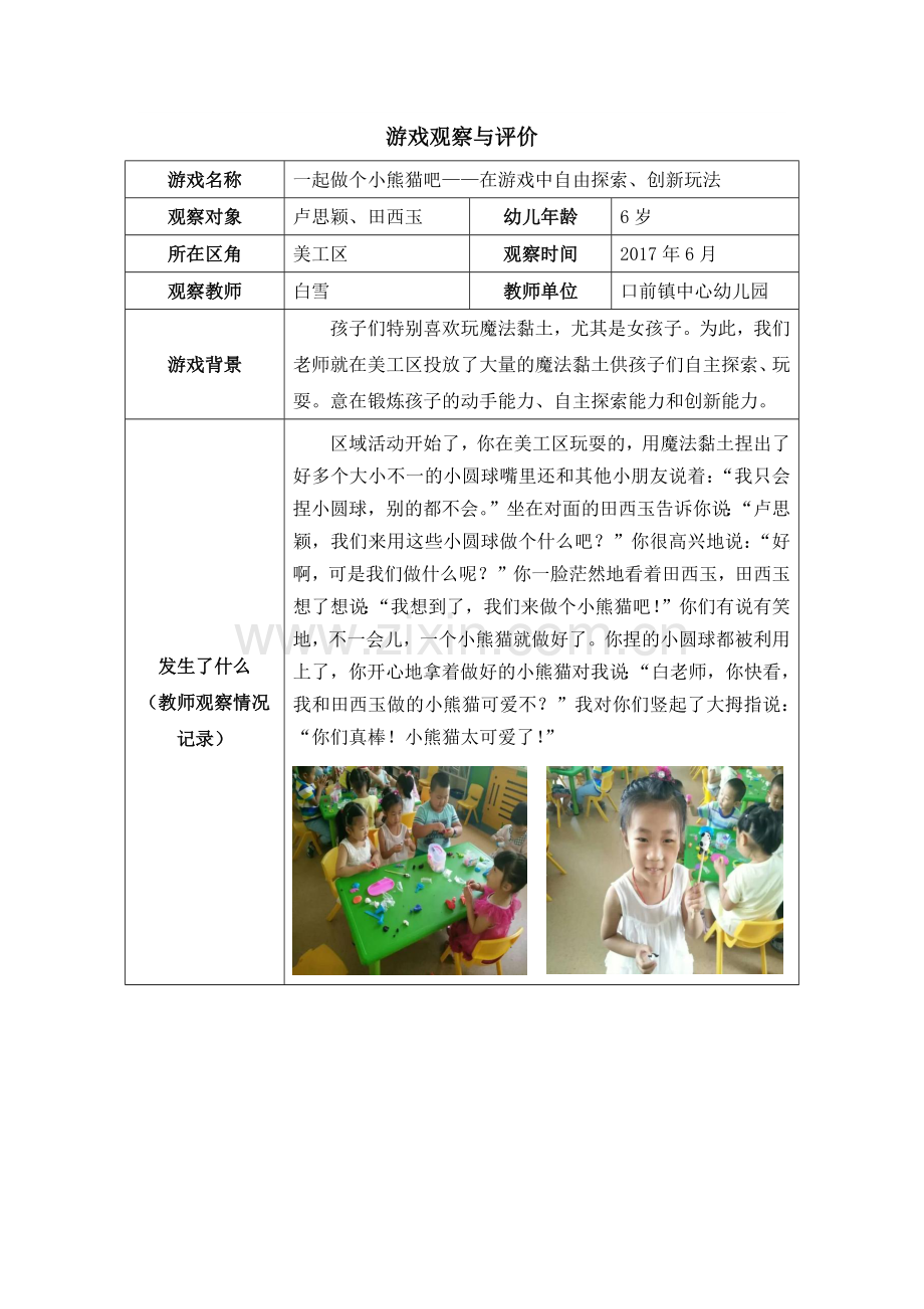 【作业表单】【幼儿园】游戏观察与评价.docx_第1页