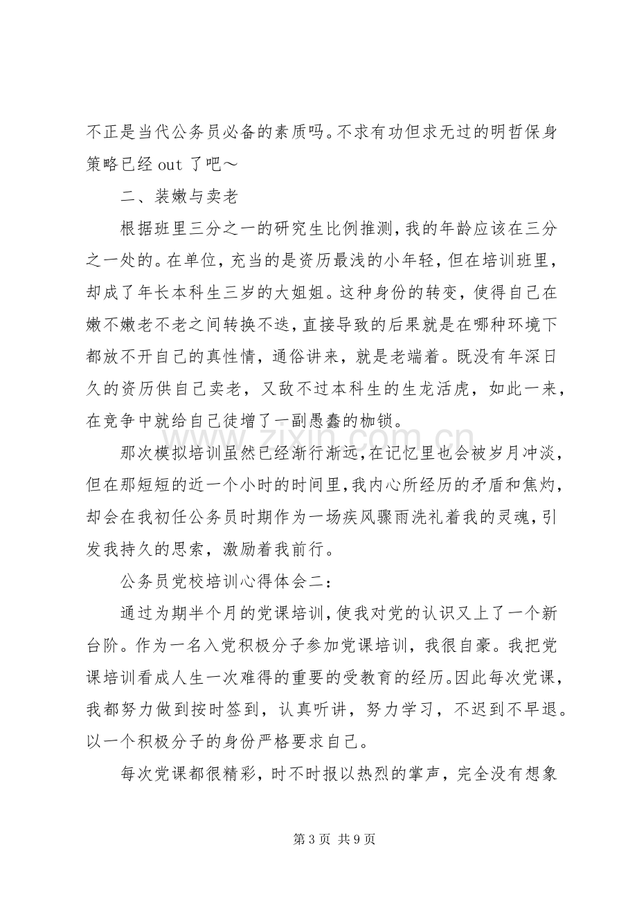 关于公务员党校培训体会心得3篇.docx_第3页