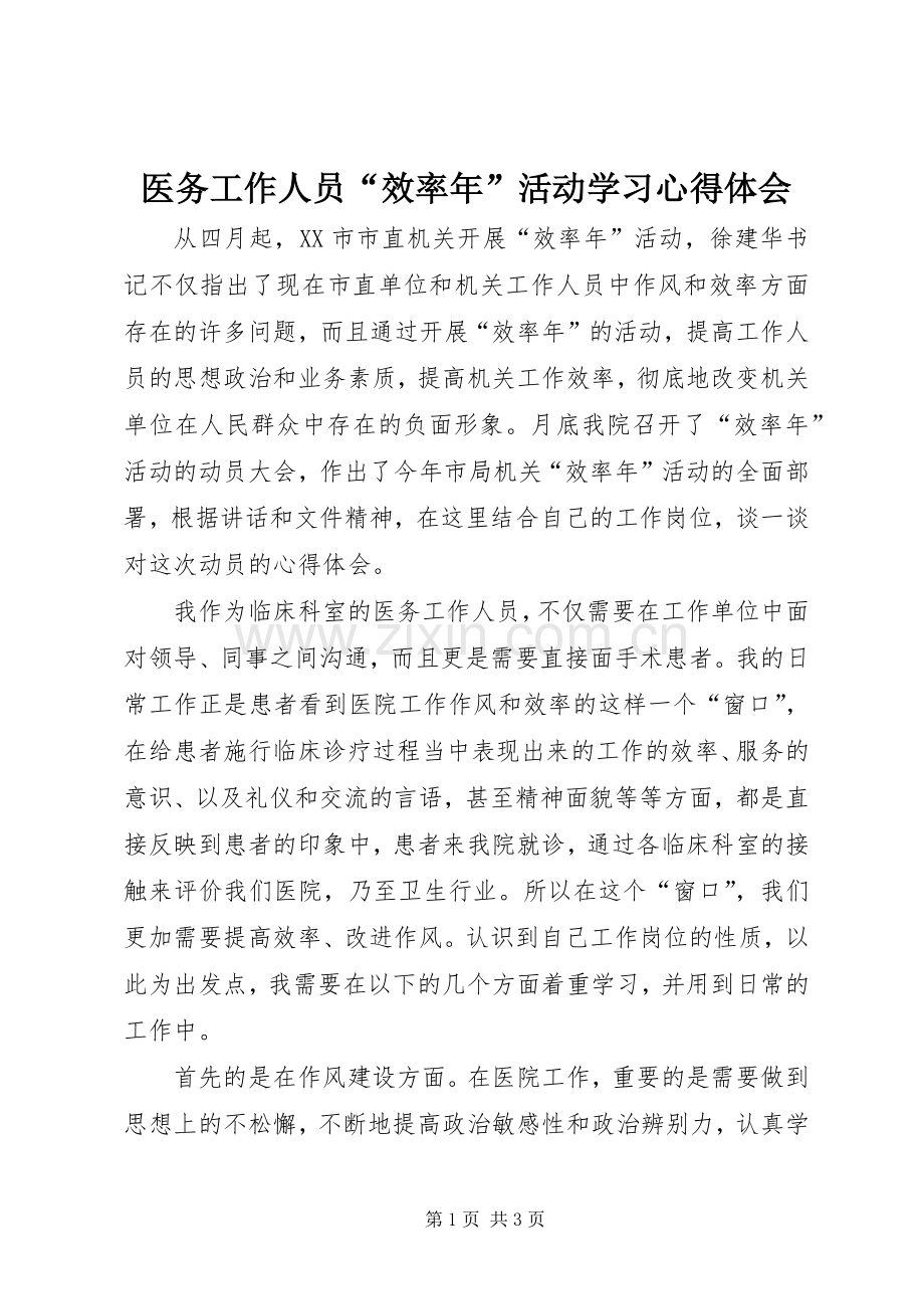 医务工作人员“效率年”活动学习体会心得.docx_第1页