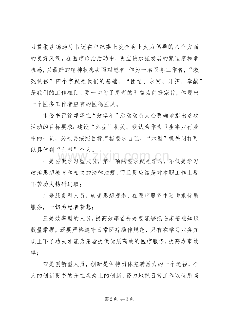 医务工作人员“效率年”活动学习体会心得.docx_第2页