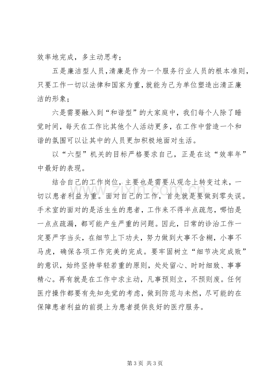 医务工作人员“效率年”活动学习体会心得.docx_第3页