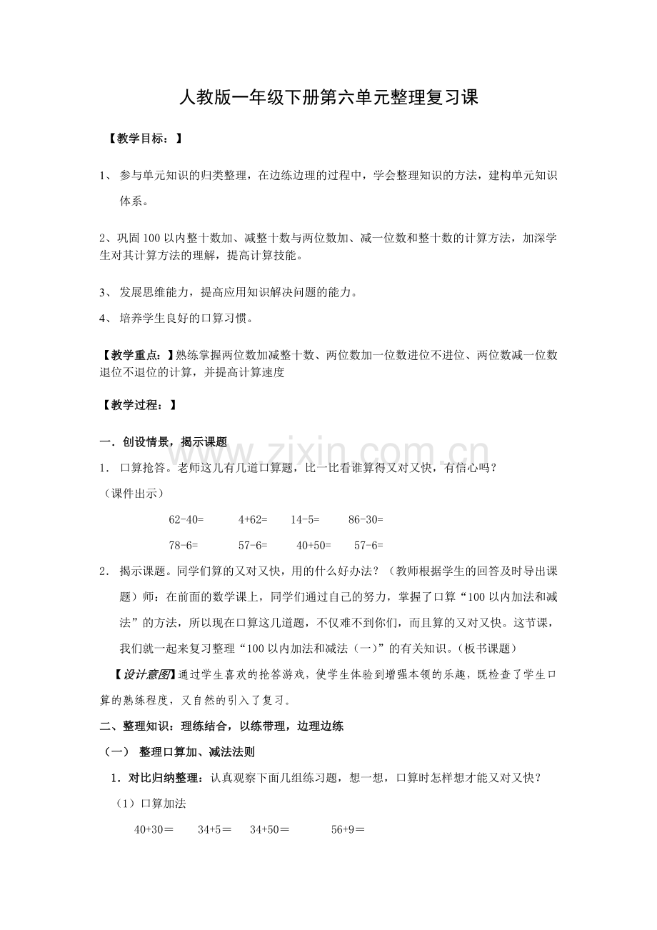 人教版一年级下册第六单元整理复习课.doc_第1页