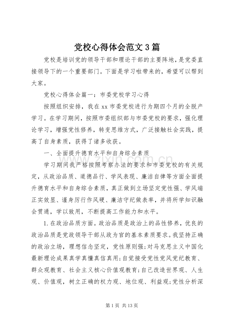 党校体会心得范文3篇.docx_第1页