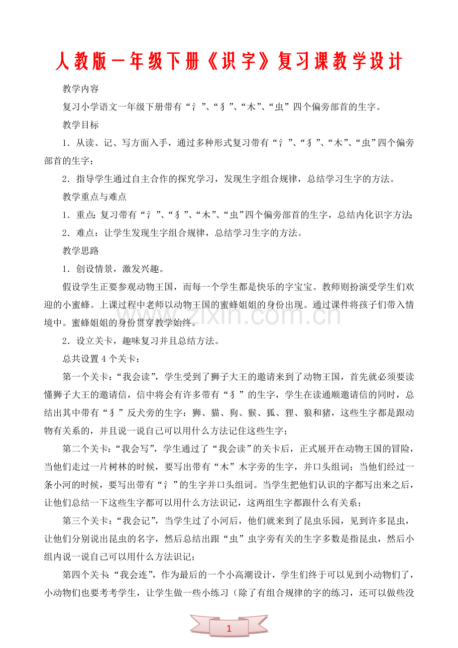 人教版一年级下册《识字》复习课教学设计.doc_第1页