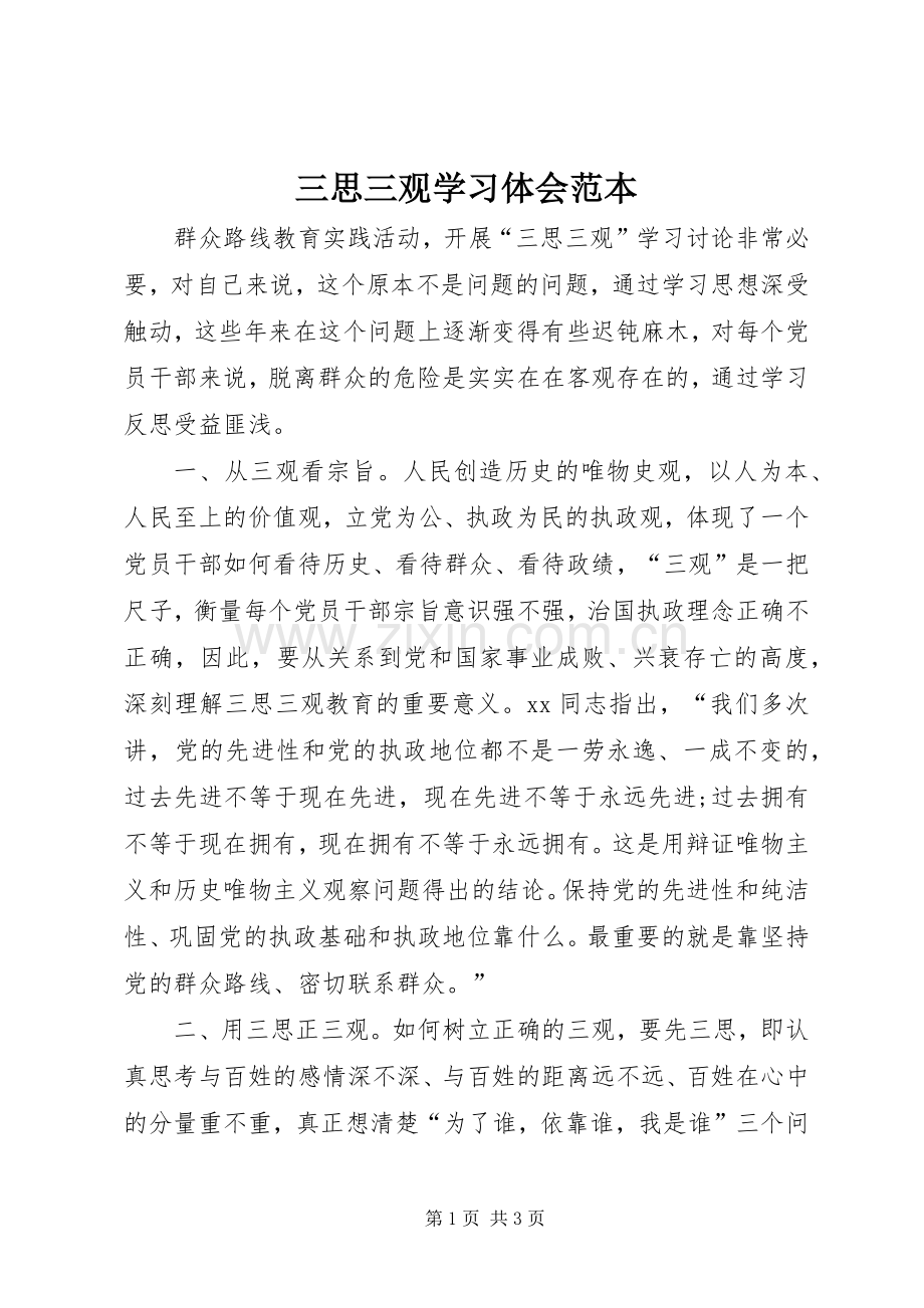 三思三观学习体会范本.docx_第1页