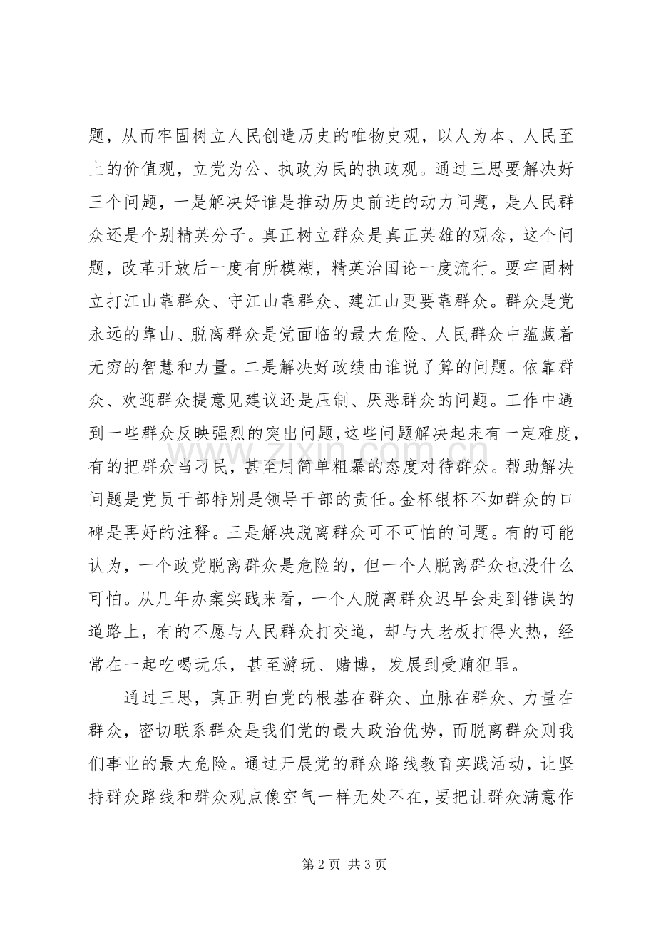 三思三观学习体会范本.docx_第2页