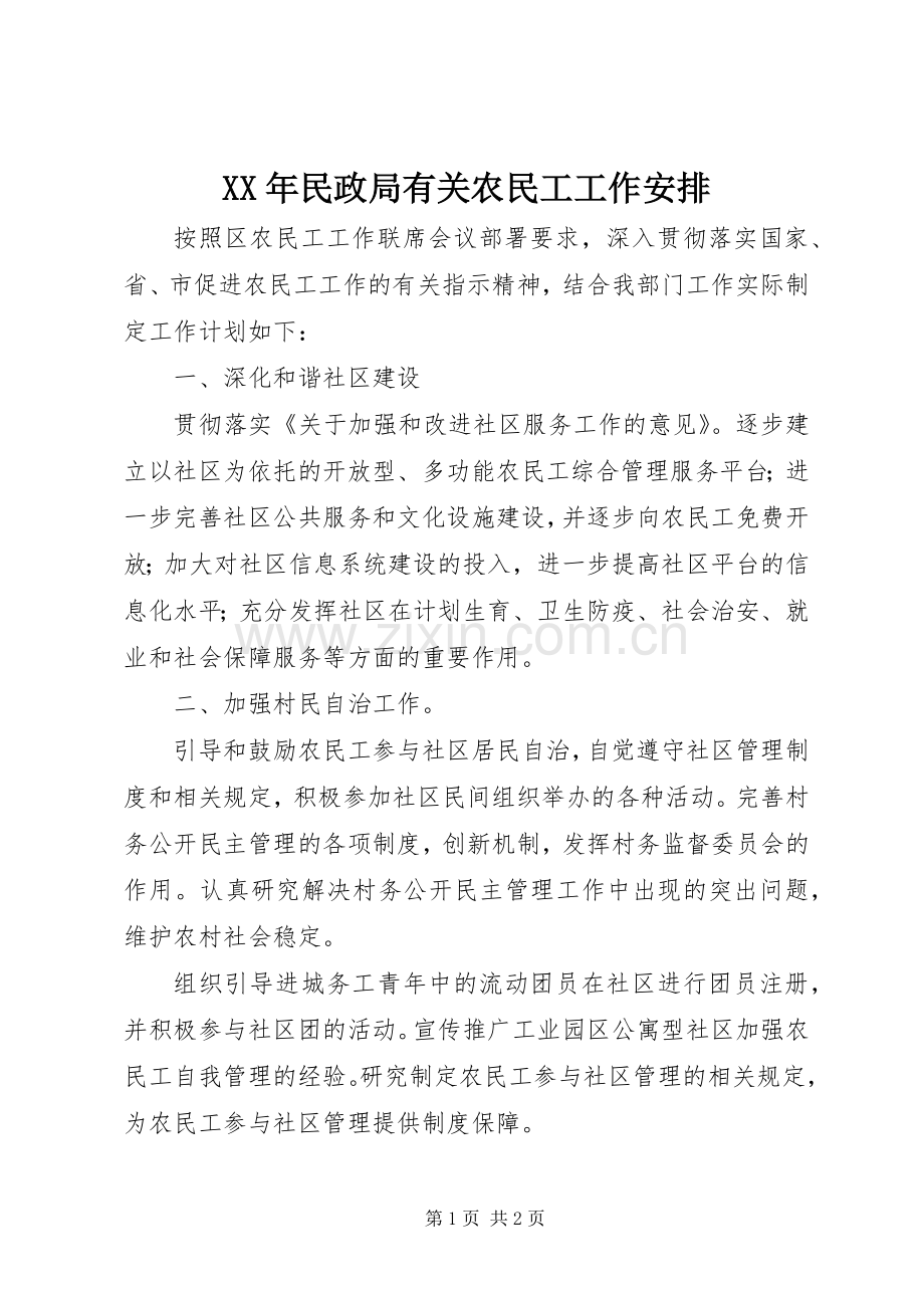 XX年民政局有关农民工工作安排 (2).docx_第1页