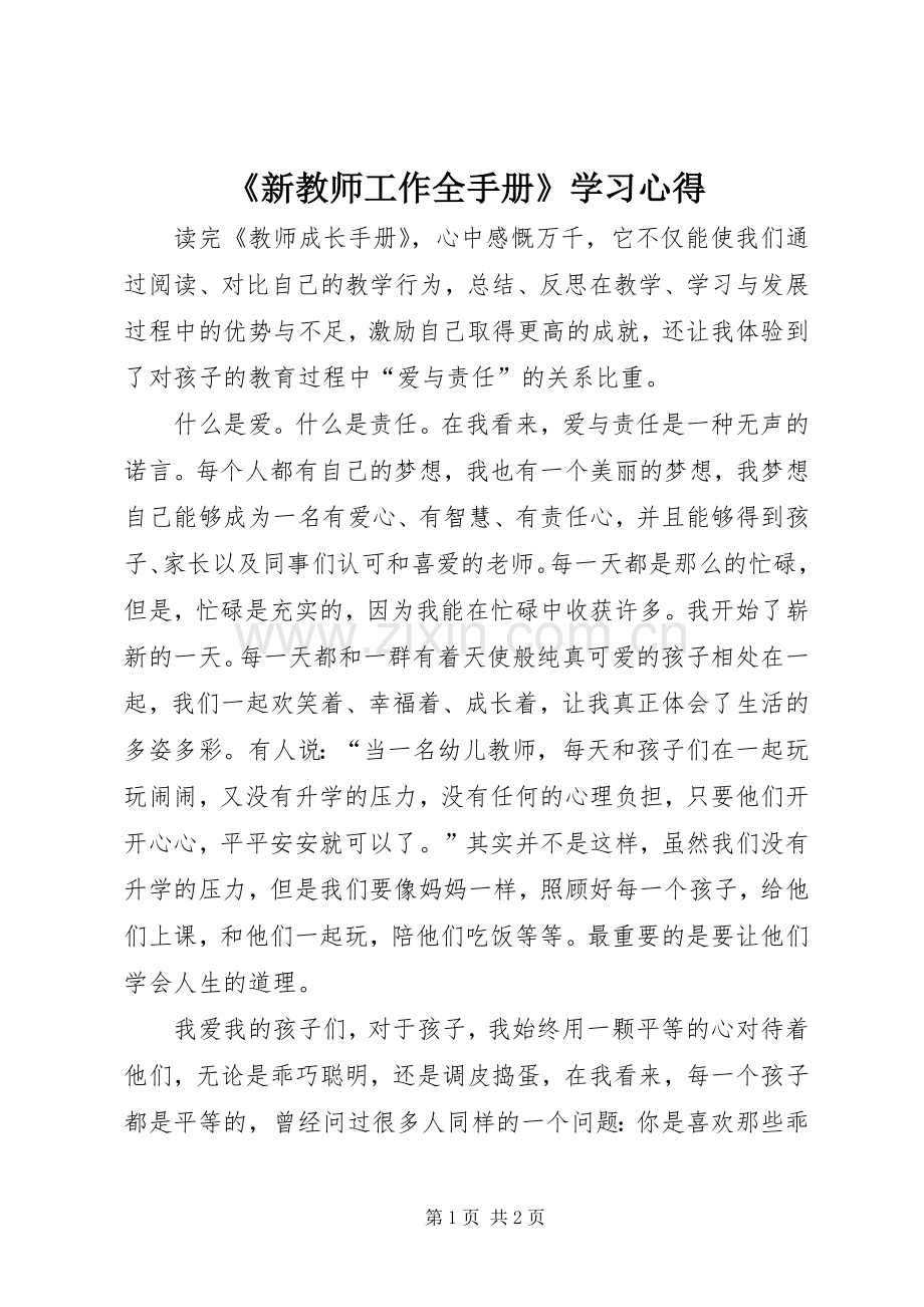 《新教师工作全手册》学习体会.docx_第1页