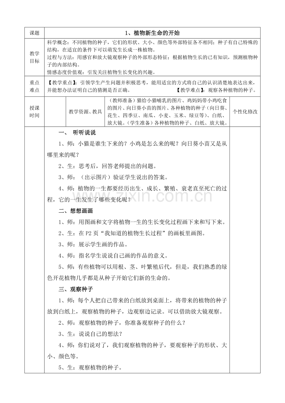 教科版小学科学三年级下册教案(表格).doc_第1页