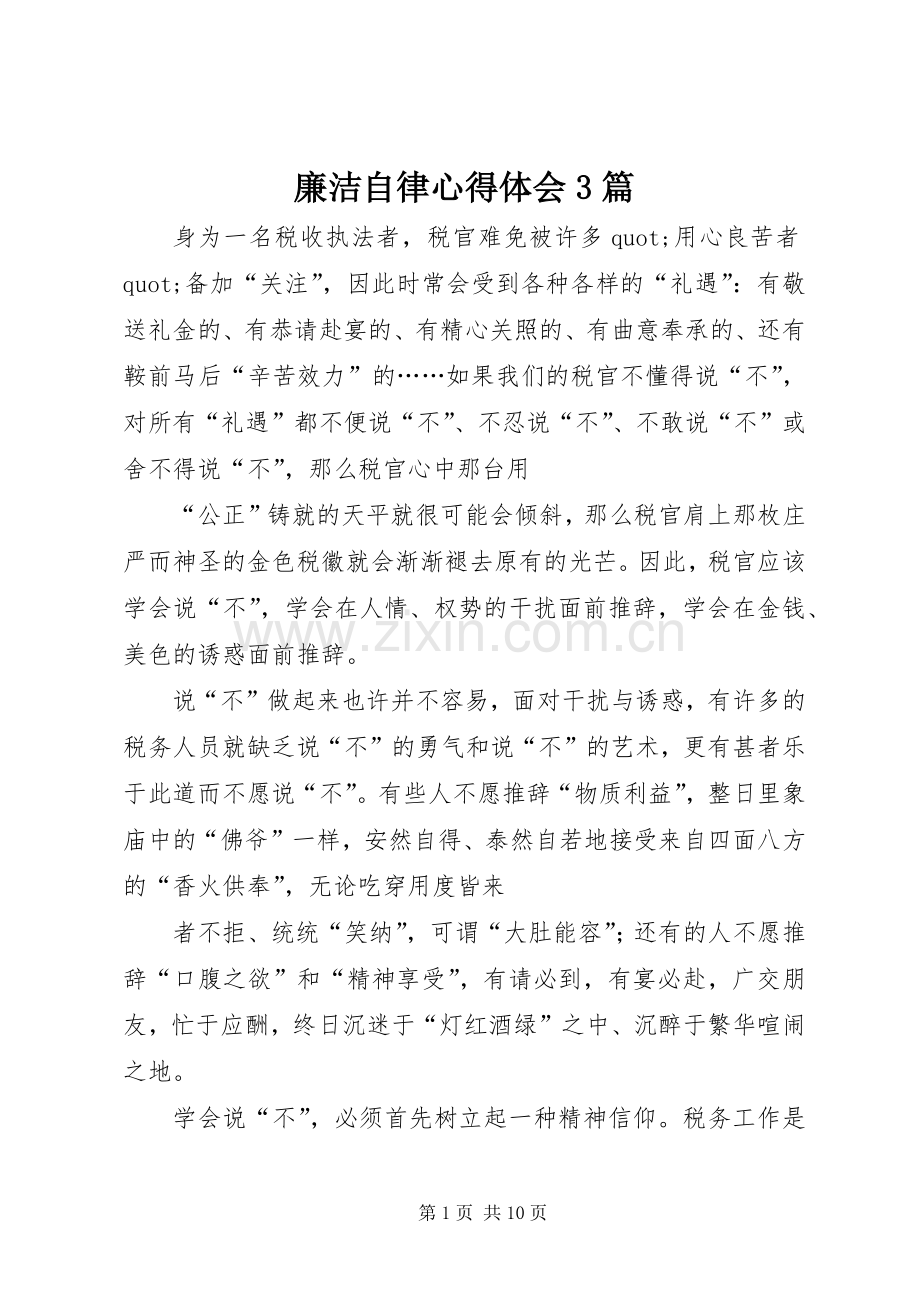 廉洁自律体会心得3篇 (3).docx_第1页