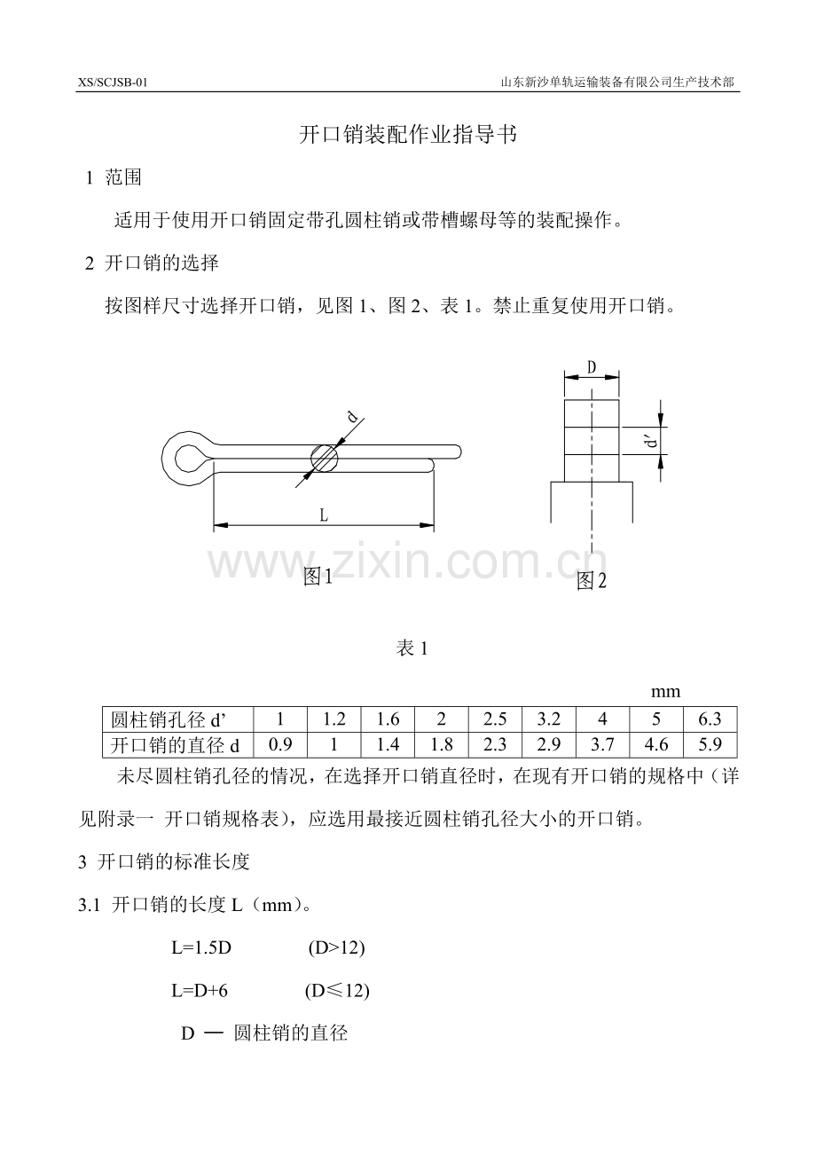 开口销装配作业指导书.doc_第1页