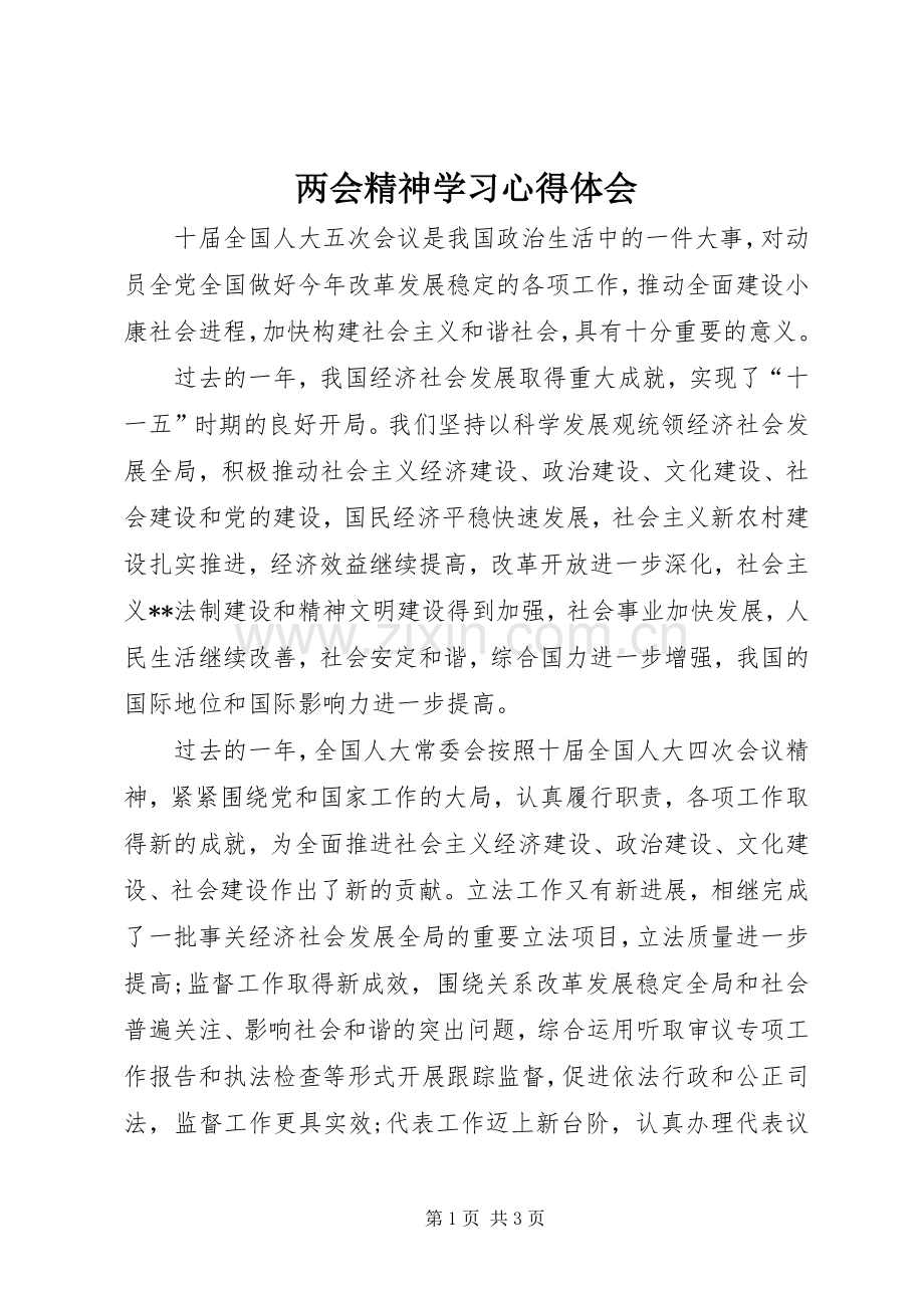 两会精神学习体会心得.docx_第1页