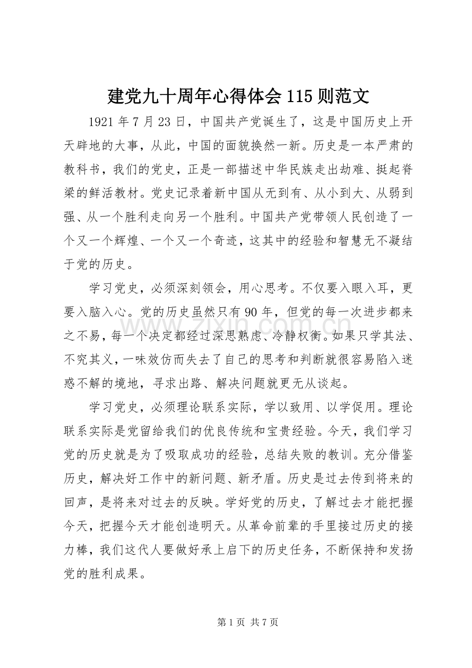 建党九十周年体会心得5则范文.docx_第1页