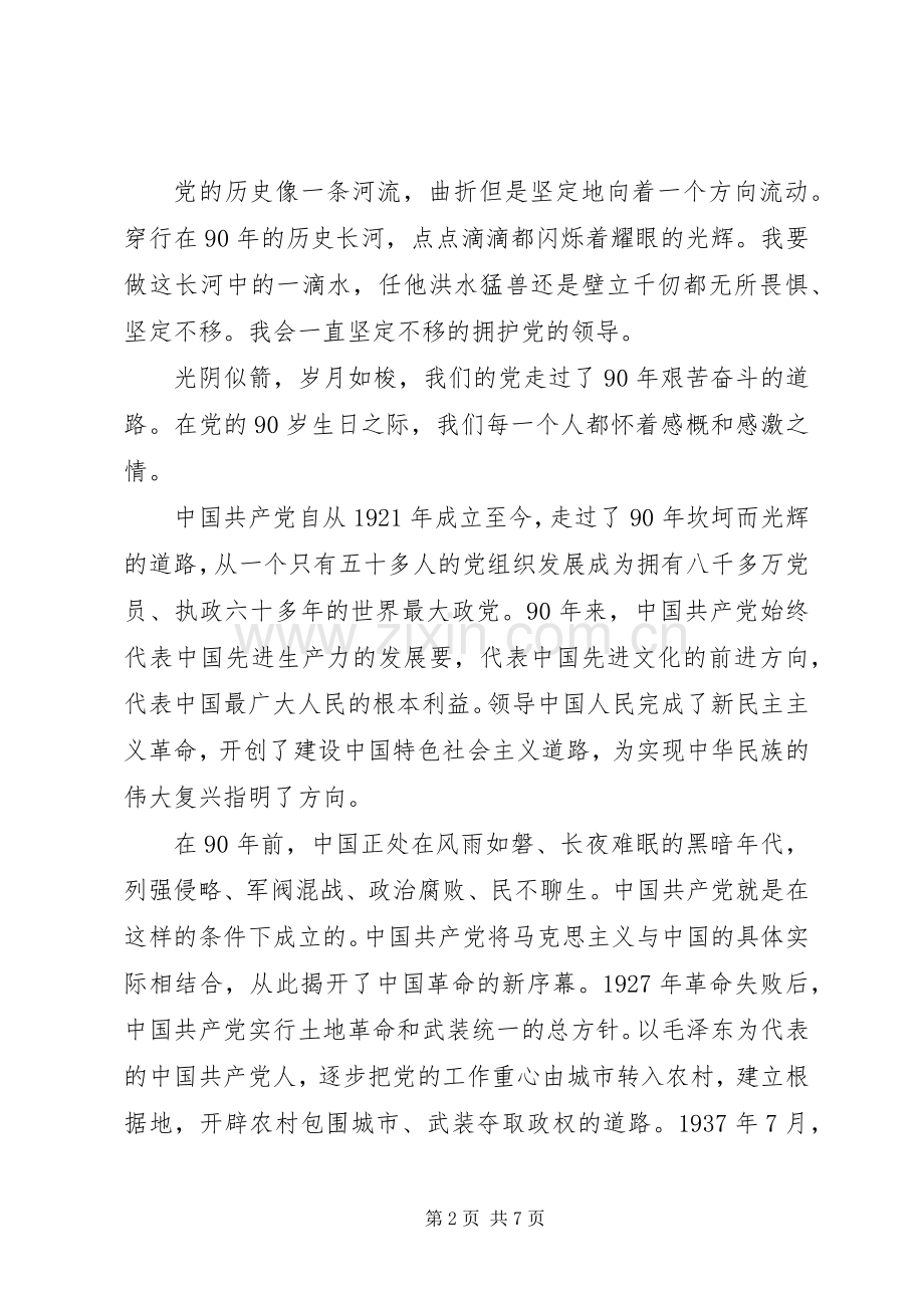 建党九十周年体会心得5则范文.docx_第2页