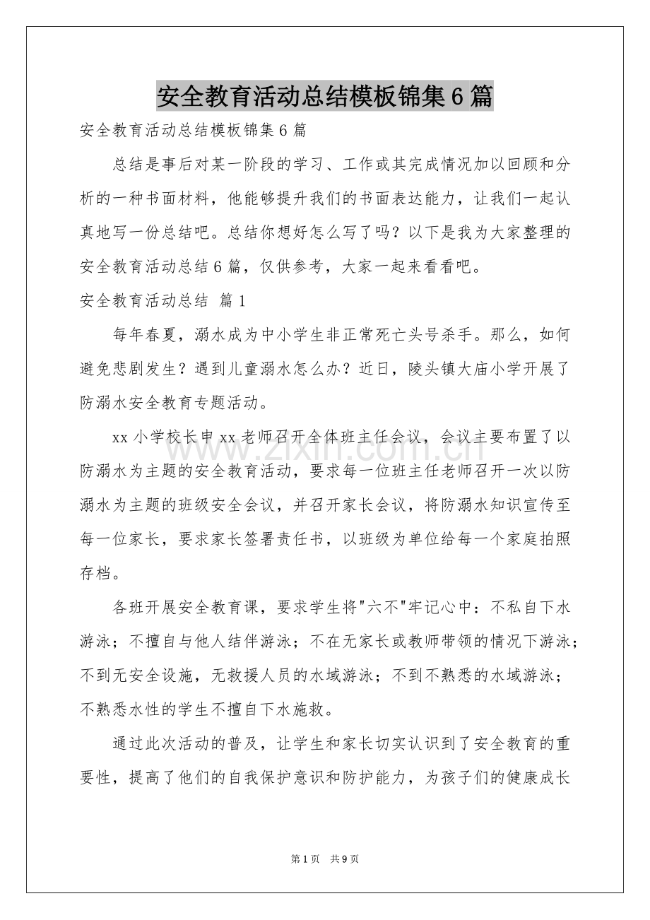 安全教育活动参考总结模板锦集6篇.docx_第1页