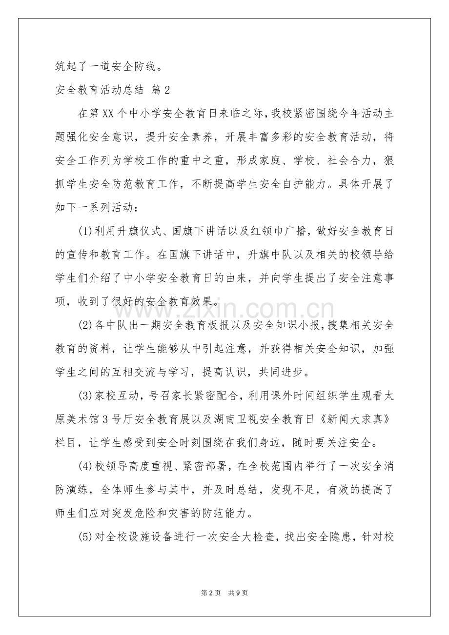 安全教育活动参考总结模板锦集6篇.docx_第2页