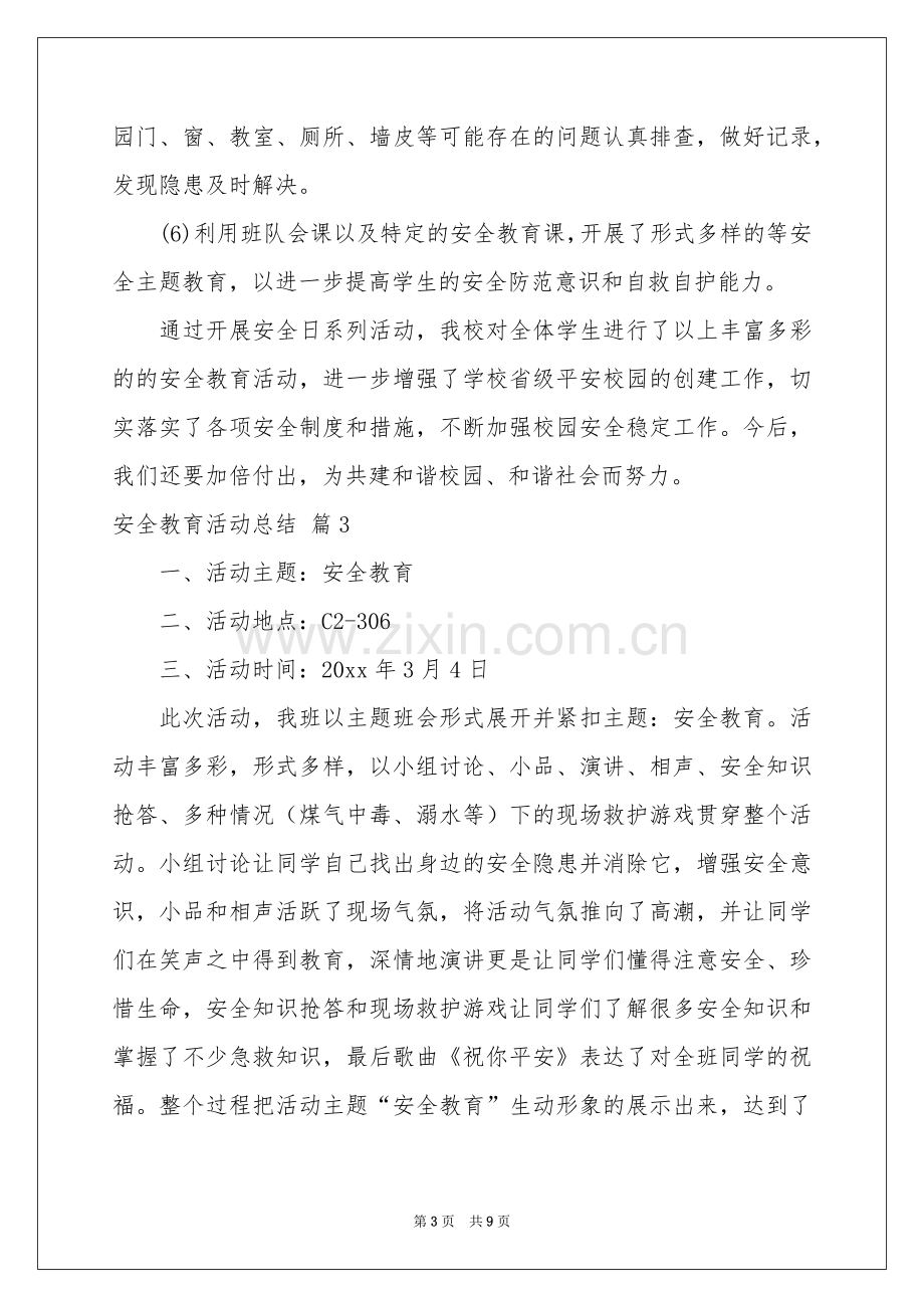 安全教育活动参考总结模板锦集6篇.docx_第3页